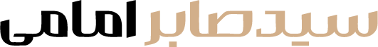 سیدصابر امامی