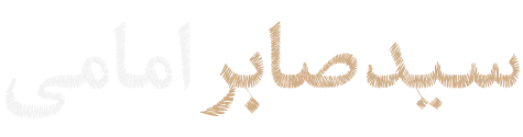 سیدصابر امامی